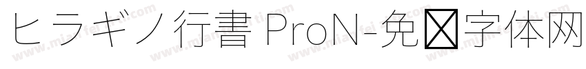 ヒラギノ行書 ProN字体转换